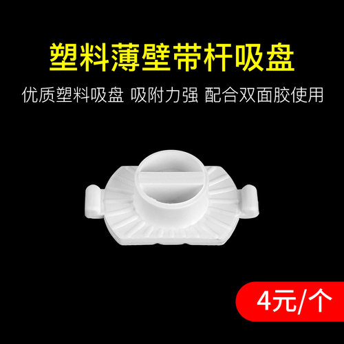 眼镜塑料吸盘薄壁带杆适用于雄博