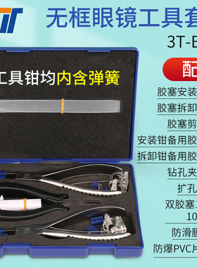 3T无框眼镜工具钳套装胶塞安装拆卸剪断钳子带弹簧手感好配备附件