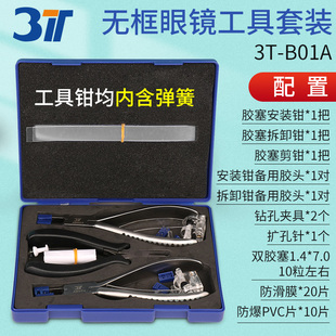 3T无框眼镜工具钳套装胶塞安装拆卸剪断钳子带弹簧手感好配备附件