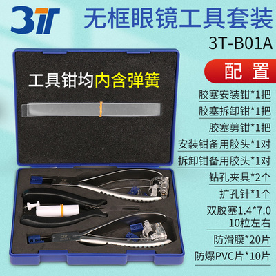 3T无框眼镜工具钳套装安装拆卸剪