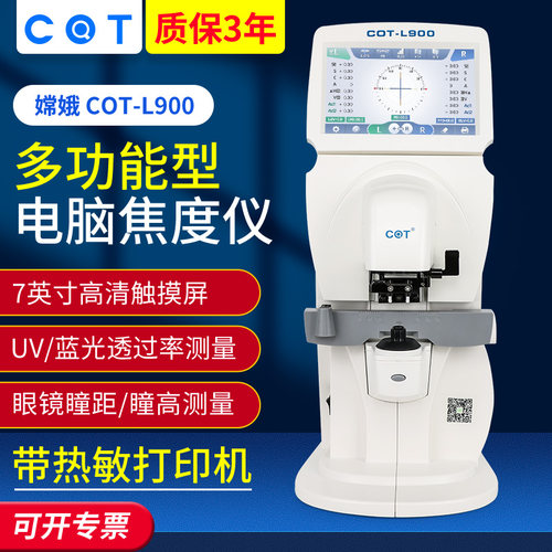 眼镜加工设备嫦娥L900电脑焦度计