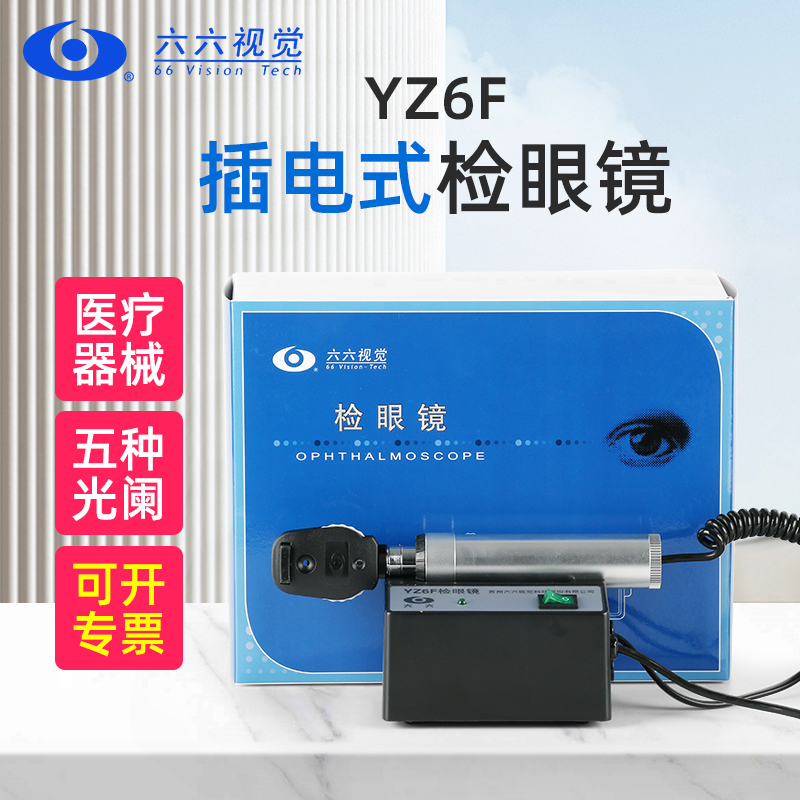 六六视觉YZ6F检眼镜检查眼底镜