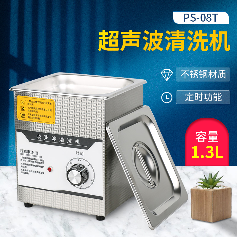 眼镜清洗机 不锈钢超声波清洗机1.3L PS-08T 配件清洗机小型