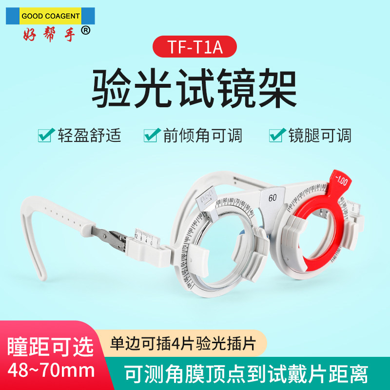 好帮手TF-T1A试镜架新验光试戴架