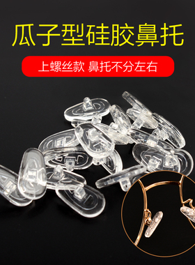 眼镜鼻托硅胶 眼镜防滑鼻托瓜子型眼镜配件螺丝款常用托叶 50付装