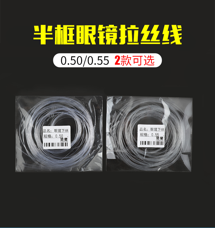 眼镜配件半框眼镜拉丝线眼镜下丝 0.5、0.55可选