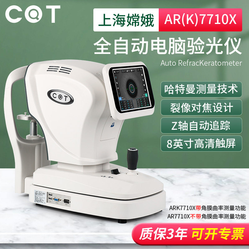 嫦娥AR(K)7710X全自动电脑验光仪器眼镜店设备可测角膜曲率验光机