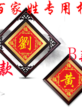 定制百家姓十字绣香火钻石画客厅字画相框梅兰竹菊复古镂空花边框