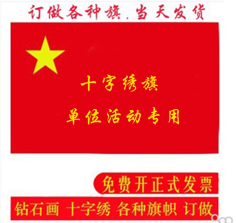 订做印红布单位文化活动学生简单手工线绣十字绣旗红旗钻画定制
