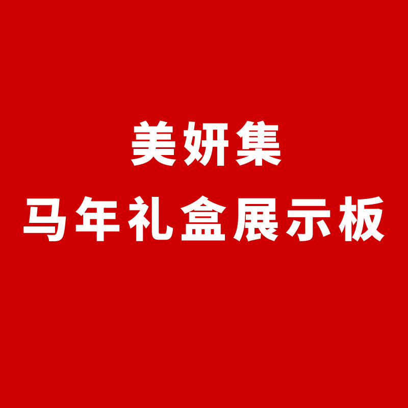美妍集-马年礼盒展示板 1cmpvc板UV