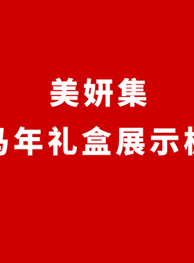 美妍集-马年礼盒展示板 1cmpvc板UV