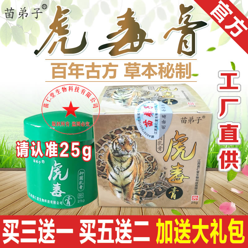 苗弟子虎毒膏止痒膏25g正品 清湿止痒蚊子臭虫蚂蚁叮咬草本护肤霜