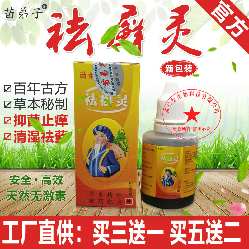 苗弟子祛去鲜灵25g正品 皮肤脚清湿止痒水剂虎蛇膏虎毒膏搭配更佳
