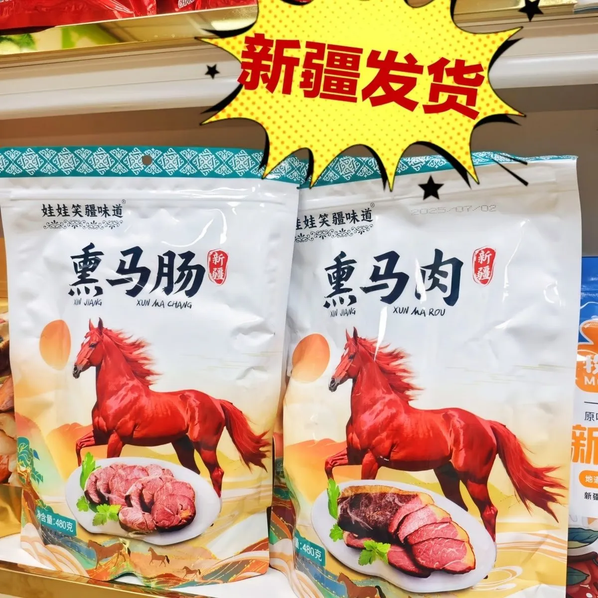 熏马肉熏马肠休闲熟食新疆特产美食马肠子即食真空包装