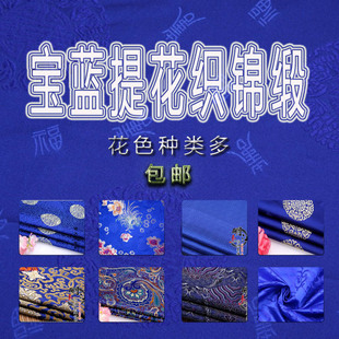 宝蓝织锦旗袍仿真丝提花锦缎面料手工布艺DIY汉服唐装COS服装花