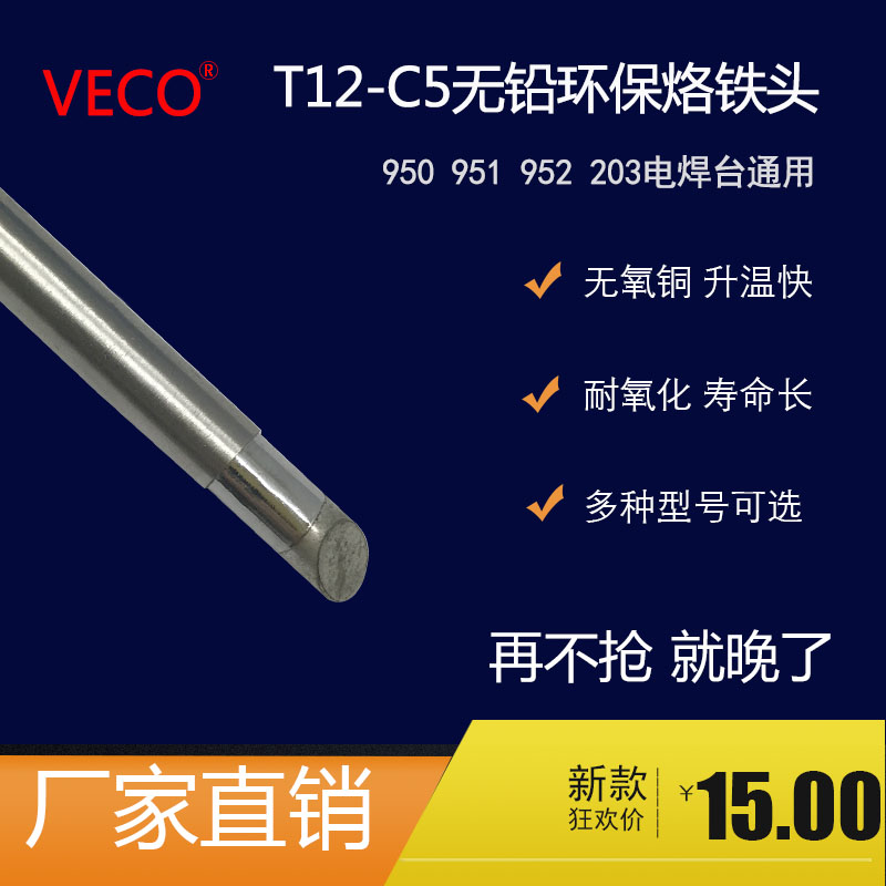 T12-C5 t12烙铁头t12控制器 大马蹄头VECO品牌新款耐高温上锡快