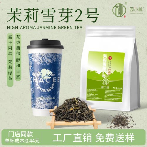 茉莉雪芽2号奶茶店轻乳茶批发价
