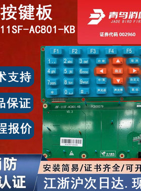 正品北大青鸟JBF-11SF-AC801-KB 青鸟消防按键主板青鸟按键板胶皮