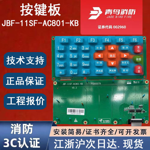 正品北大青鸟JBF-11SF-AC801-KB 青鸟消防按键主板青鸟按键板胶皮