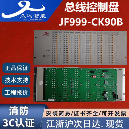 正品久远JF999-CK90B总线控制盘
