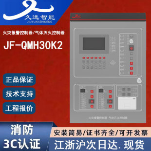 正品四川久远JF-QMH30K2 四川久远火灾报警控制器气体灭火控制器