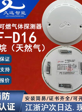 正品四川久远JF-D16甲烷天然气0-100%LEL的点型可燃气体探测器