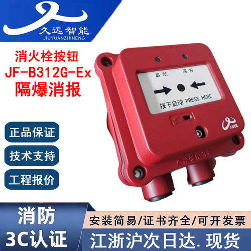 久远JF-B312G-Ex久远防爆消报
