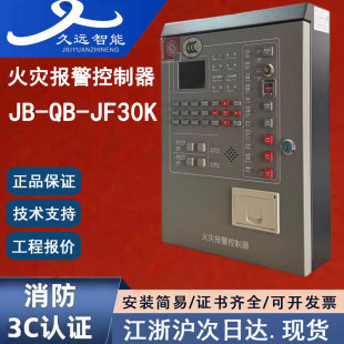 正品四川久远JB-QB-JF30K报警主机火警久远火灾报警控制器50点200
