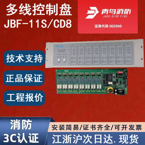 全新正品北大青鸟JBF-11S/CD8 青鸟消防多线控制盘四线青鸟多线盘