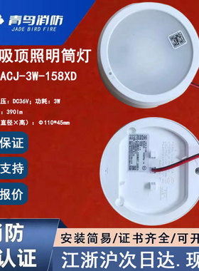 北大青鸟J-ZM-ACJ-3W-158XD青鸟消防4寸筒灯集电吸顶照明应急灯具