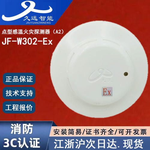 正品久远JF-W302-Ex本安防爆温感