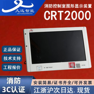 正品四川久远CRT2000 四川久远消防控制室图形显示装置 久远图显