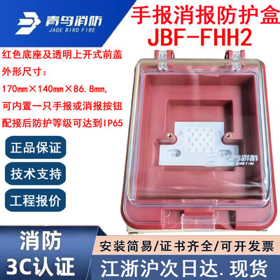 正品北大青鸟JBF-FHH2 青鸟消防手报消报防护盒IP65青鸟防水盒