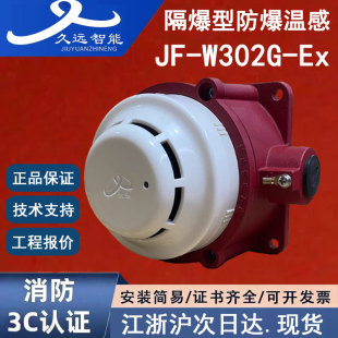 正品四川久远JF-W302G-Ex隔爆型温感 防爆久远点型感温火灾探测器