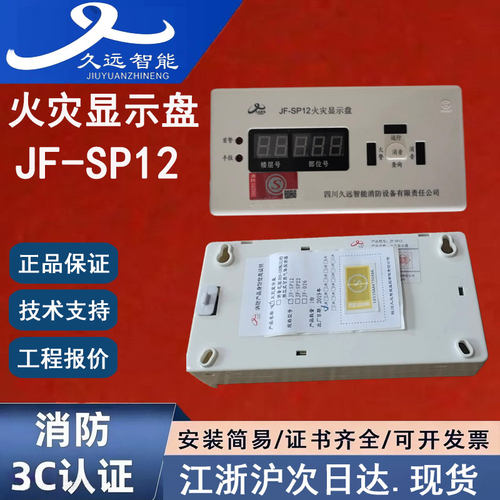 全新正品久远JF-SP12楼层显示器