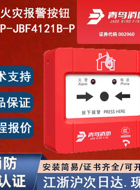 正品北大青鸟J-SAP-JBF4121B-P青鸟消防手动火灾报警按钮青鸟手报