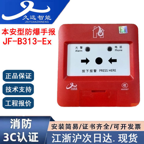 久远JF-B313-Ex本安型防爆手报