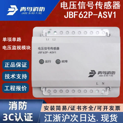 正品北大青鸟JBF62P-ASV1 青鸟消防电压信号传感器 单项单路电压