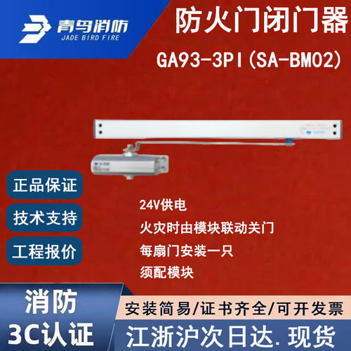 青鸟防火闭门器24V供电模块控制