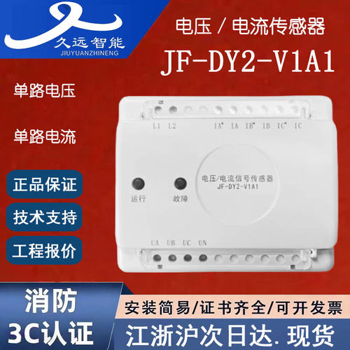 正品久远JF-DY2-V1A1 久远电压电流传感器 久远单路电压单路电流