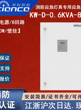 正品中科知创KW-D-0.6KVA-8107中科电源箱700W消防应急灯具电源箱