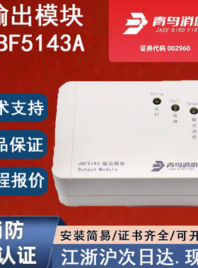 正品北大青鸟广播模块 青鸟消防JBF5143A 北大青鸟输出模块 全新