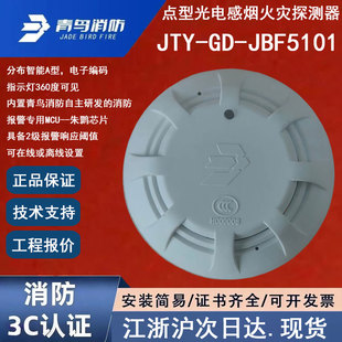 正品北大青鸟JTY-GD-JBF5101青鸟消防烟感点型光电感烟火灾探测器