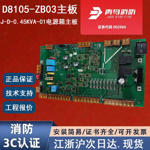 北大青鸟D8105-ZB03主板 450W电源箱主板 青鸟消防J-D-0.45KVA-01
