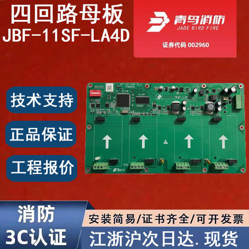 原装正品北大青鸟JBF-11SF-LA4D 青鸟消防4回路母板 青鸟四回路板