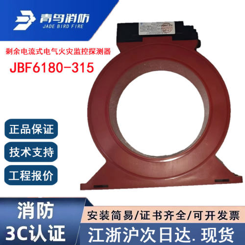 正品北大青鸟JBF6180-315 青鸟消防剩余电流式电气火灾监控探测器