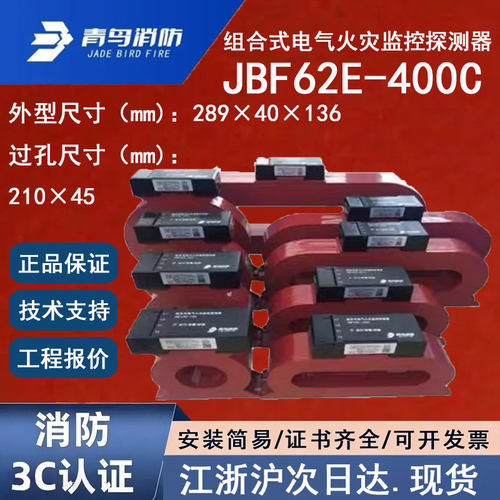 原装正品北大青鸟JBF62E-400C 青鸟消防组合式电气火灾监控探测器