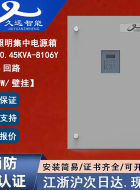 JF-D-0.45KVA-8106Y久远应急照明集中电源箱450W久远电源箱 正品