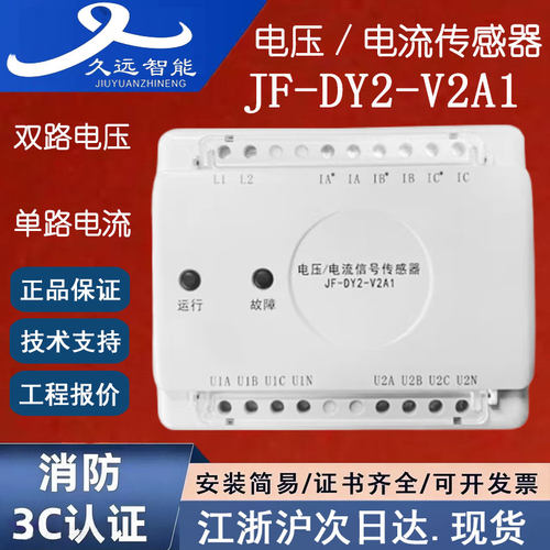 正品久远JF-DY2-V2A1 久远电压电流传感器 久远双路电压单路电流