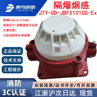 JBF5101CG 正品 北大青鸟JTY 青鸟消防烟感防爆烟感 Ex隔爆烟感